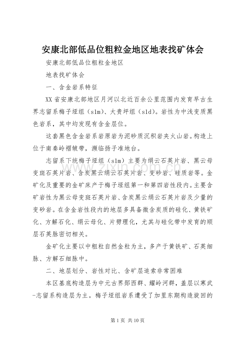 安康北部低品位粗粒金地区地表找矿体会.docx_第1页