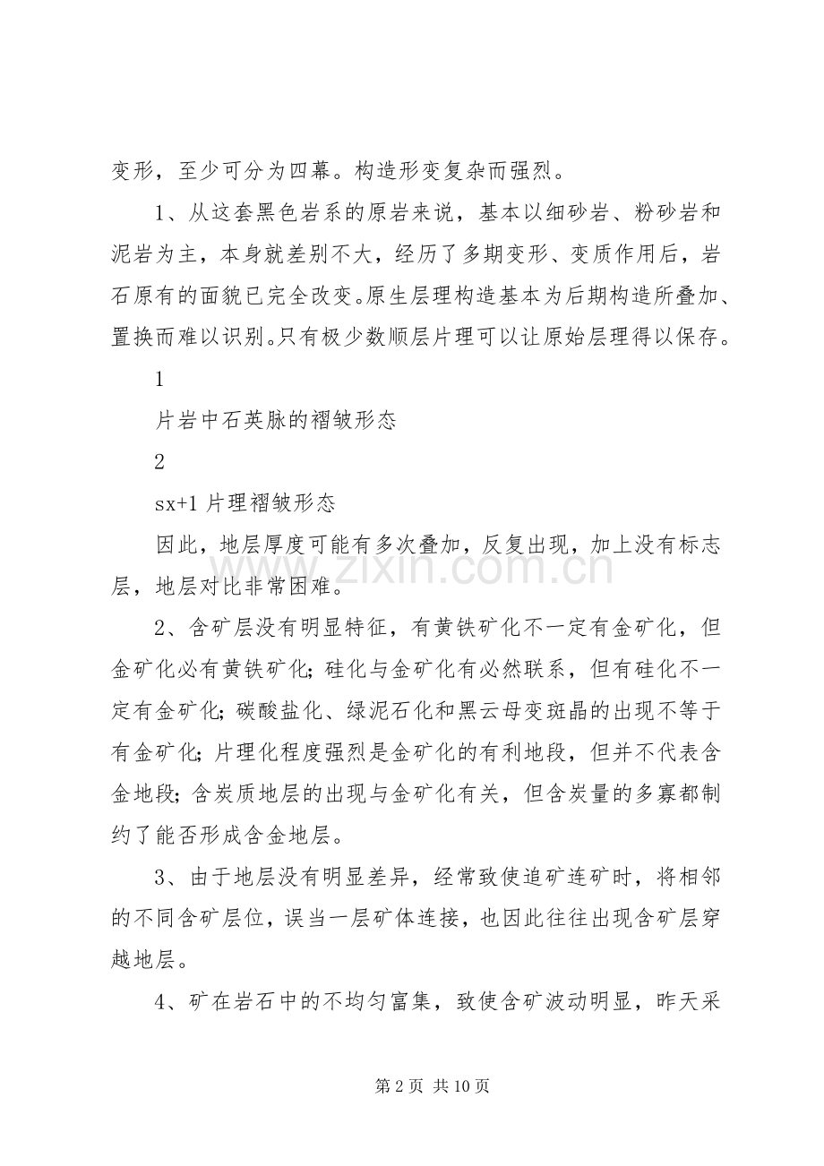 安康北部低品位粗粒金地区地表找矿体会.docx_第2页