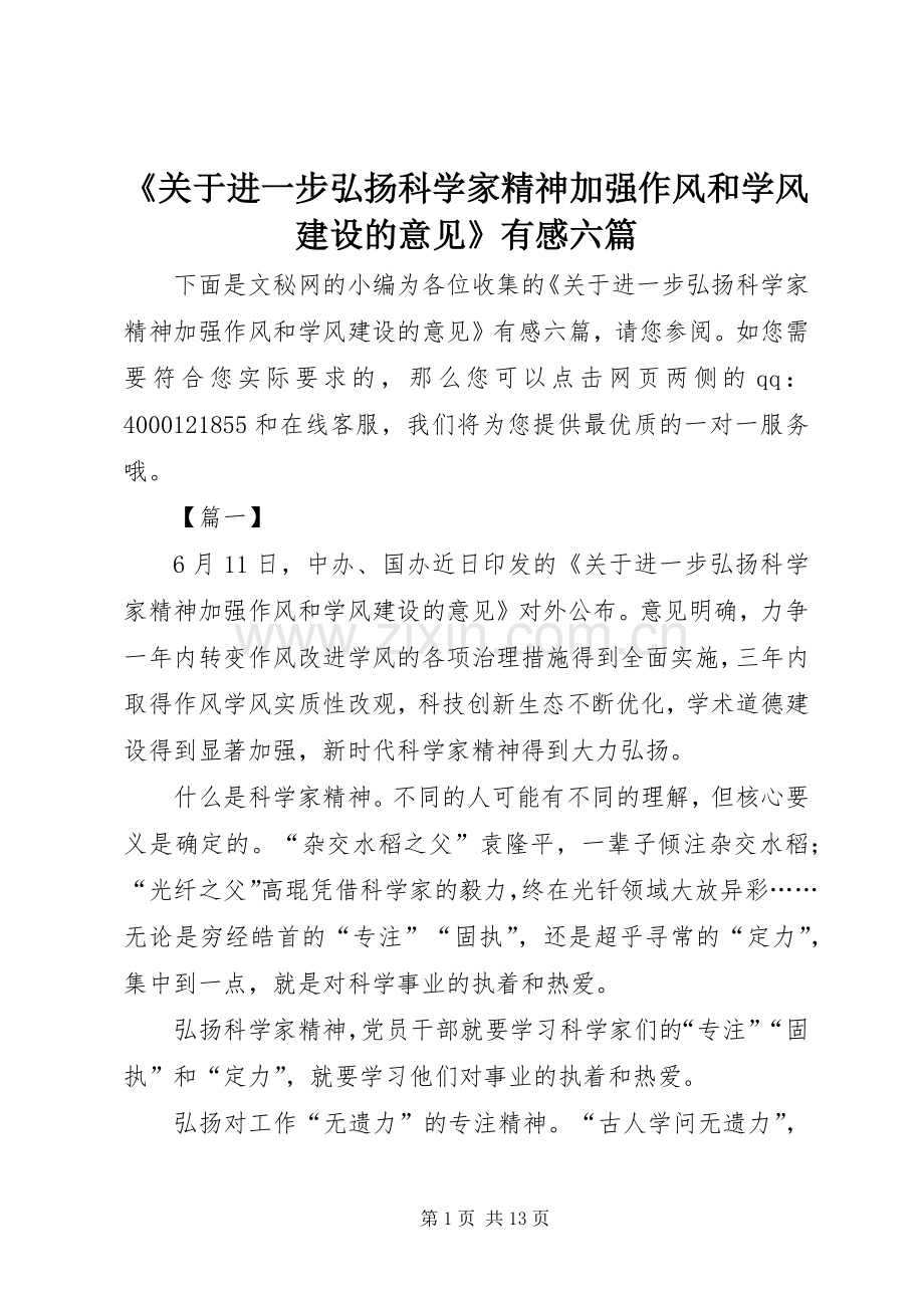 《关于进一步弘扬科学家精神加强作风和学风建设的意见》有感六篇.docx_第1页