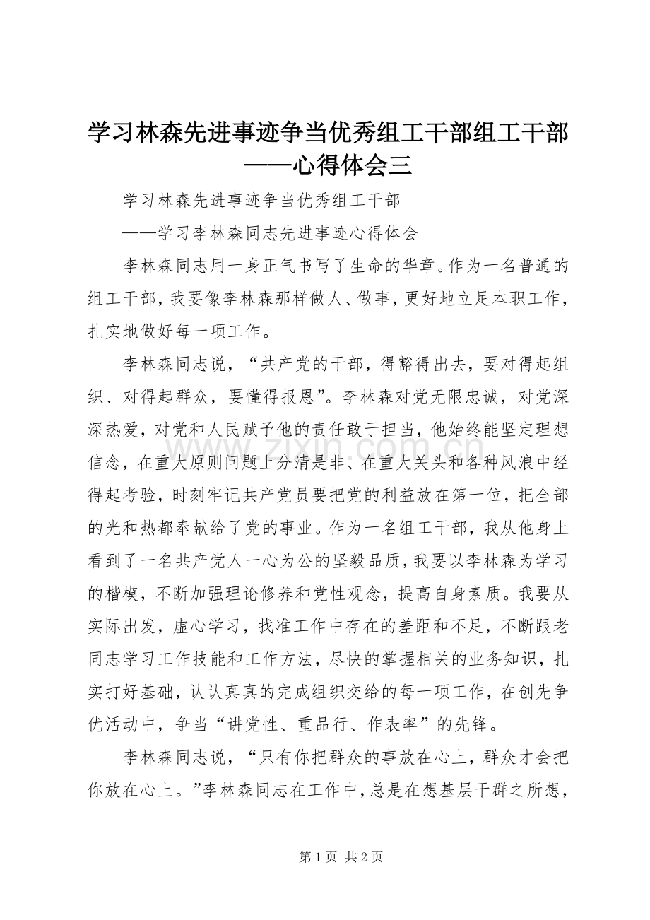 学习林森先进事迹争当优秀组工干部组工干部——心得体会三.docx_第1页