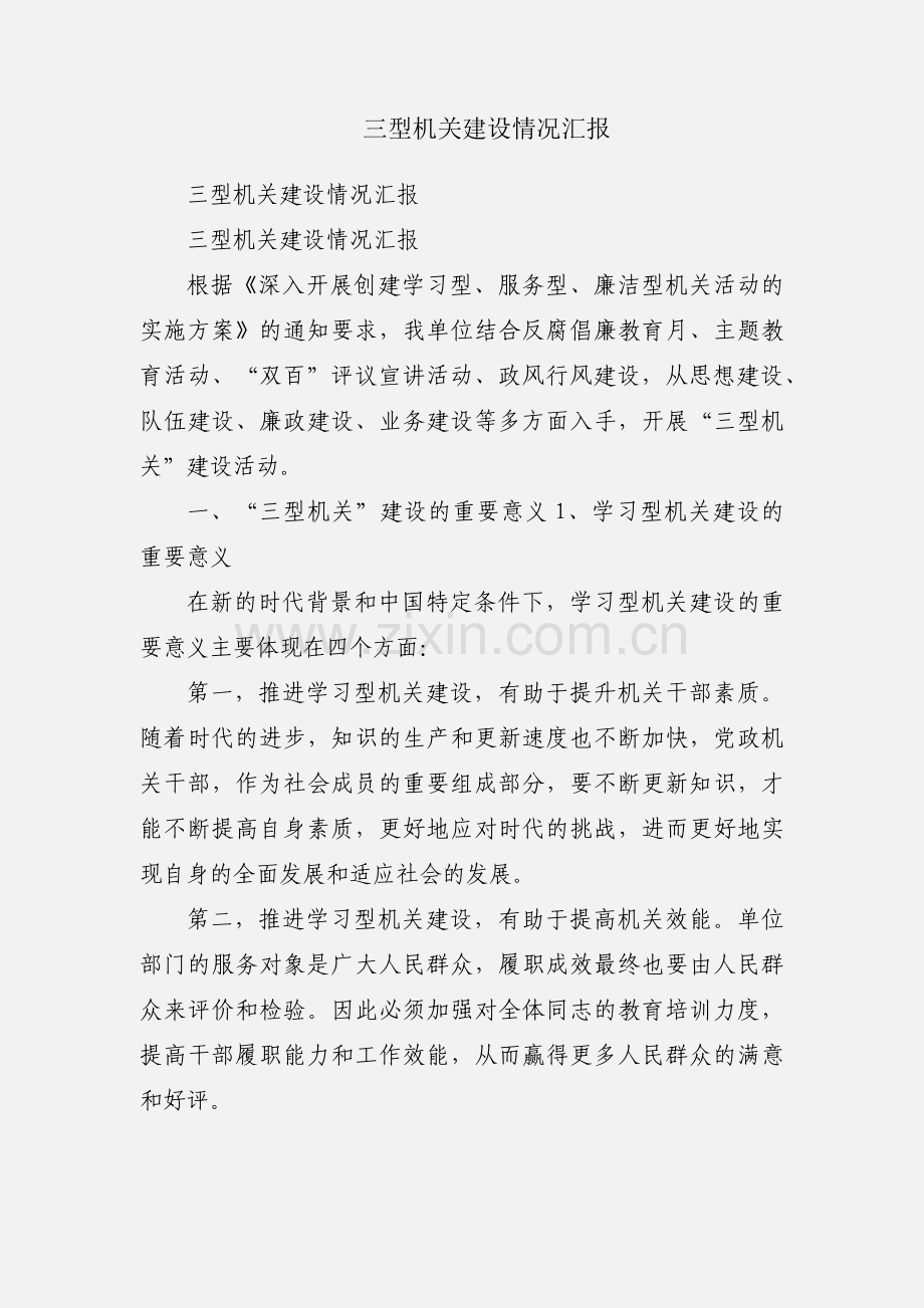 三型机关建设情况汇报.docx_第1页
