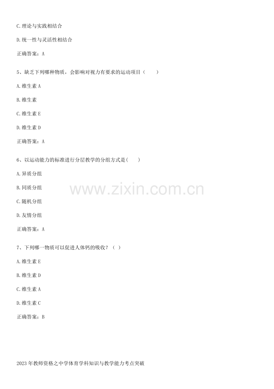 2023年教师资格之中学体育学科知识与教学能力考点突破.pdf_第2页