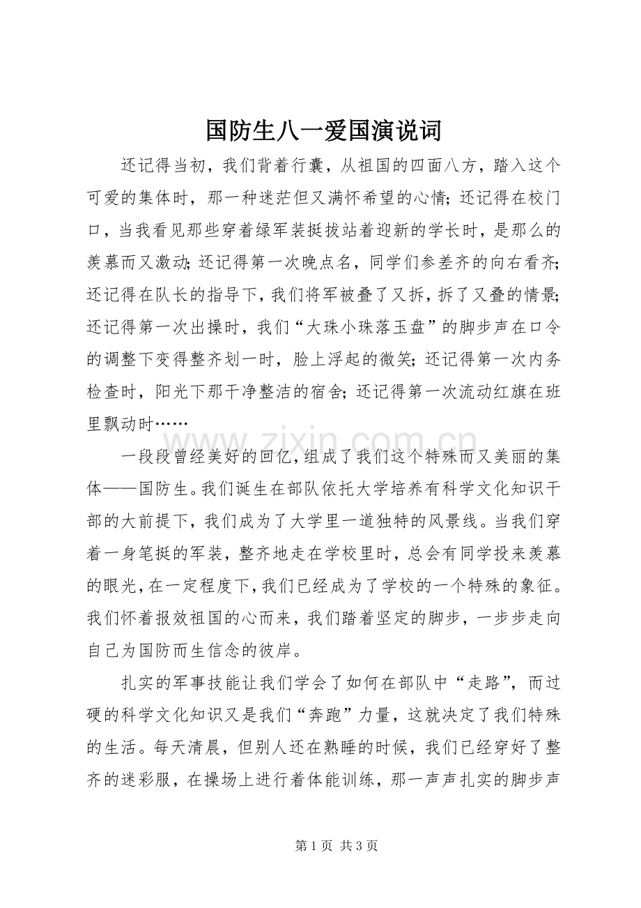 国防生八一爱国演说词.docx_第1页