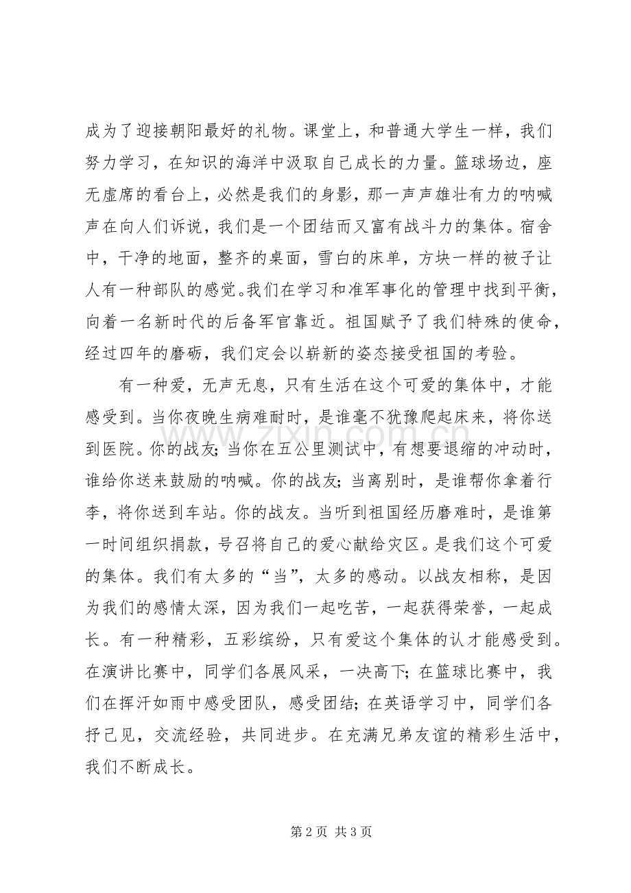 国防生八一爱国演说词.docx_第2页
