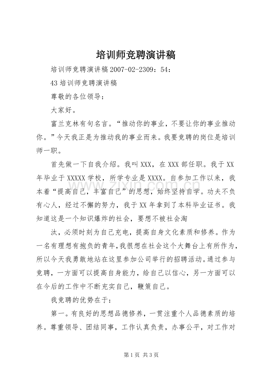 培训师竞聘演讲稿.docx_第1页