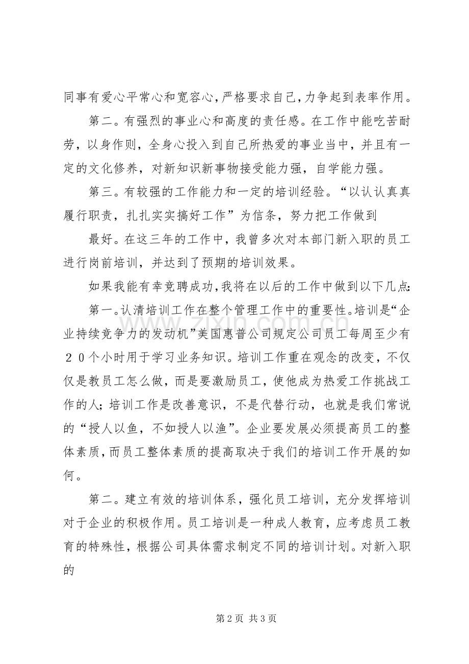 培训师竞聘演讲稿.docx_第2页