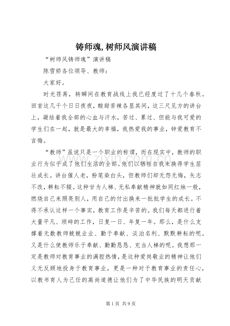 铸师魂,树师风演讲稿.docx_第1页