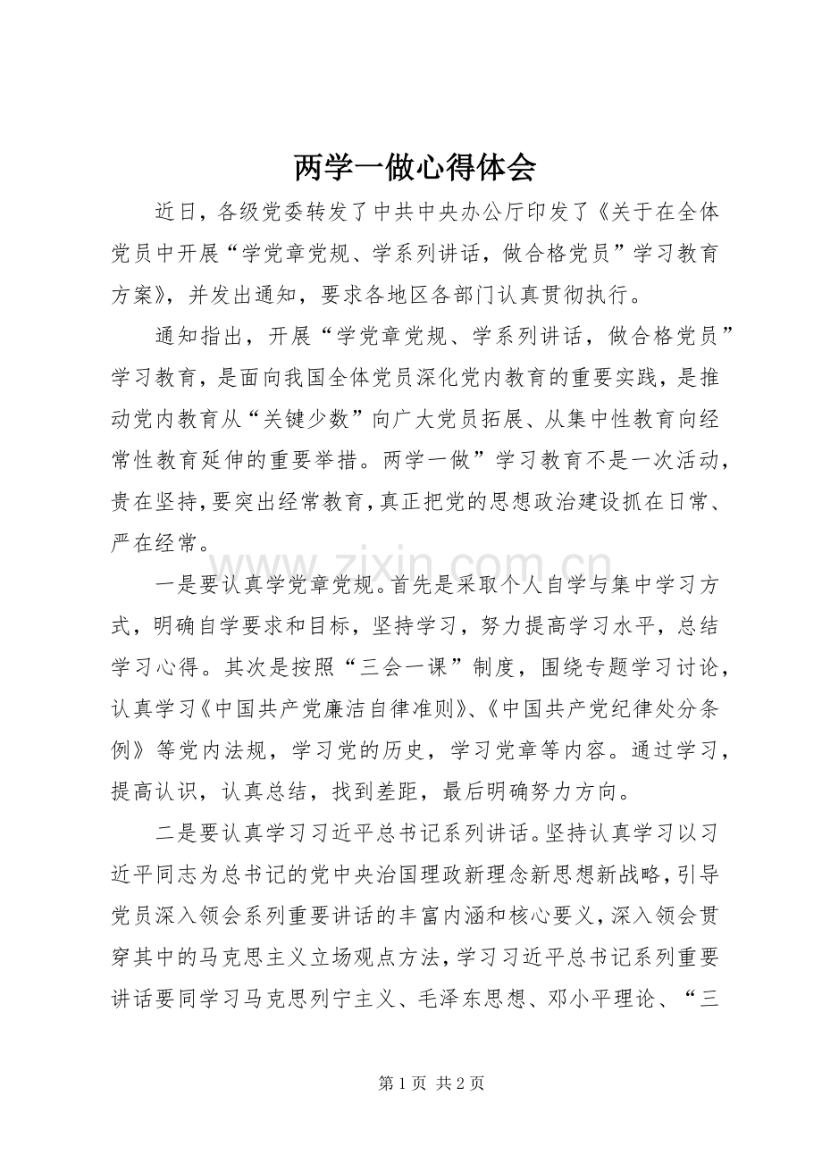 两学一做心得体会 (37).docx_第1页