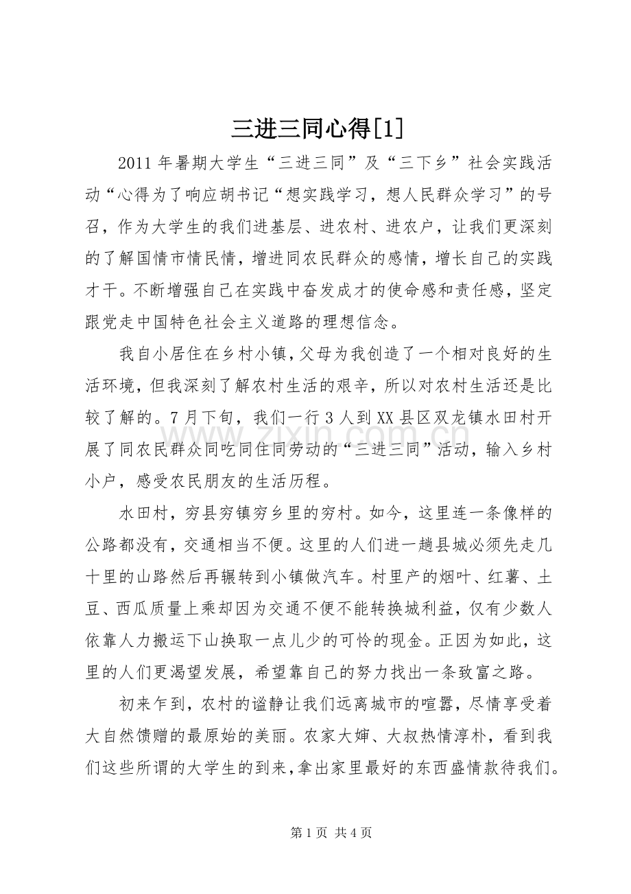 三进三同心得[1].docx_第1页