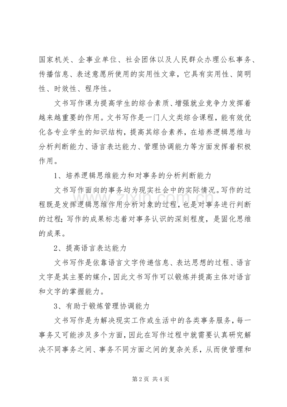 《秘书实用文书写作》学习体会.docx_第2页