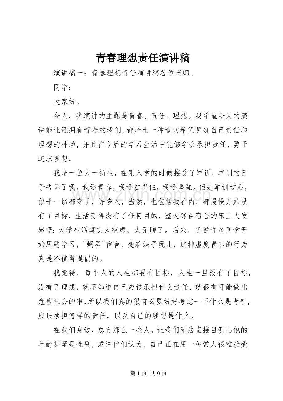 青春理想责任演讲稿.docx_第1页
