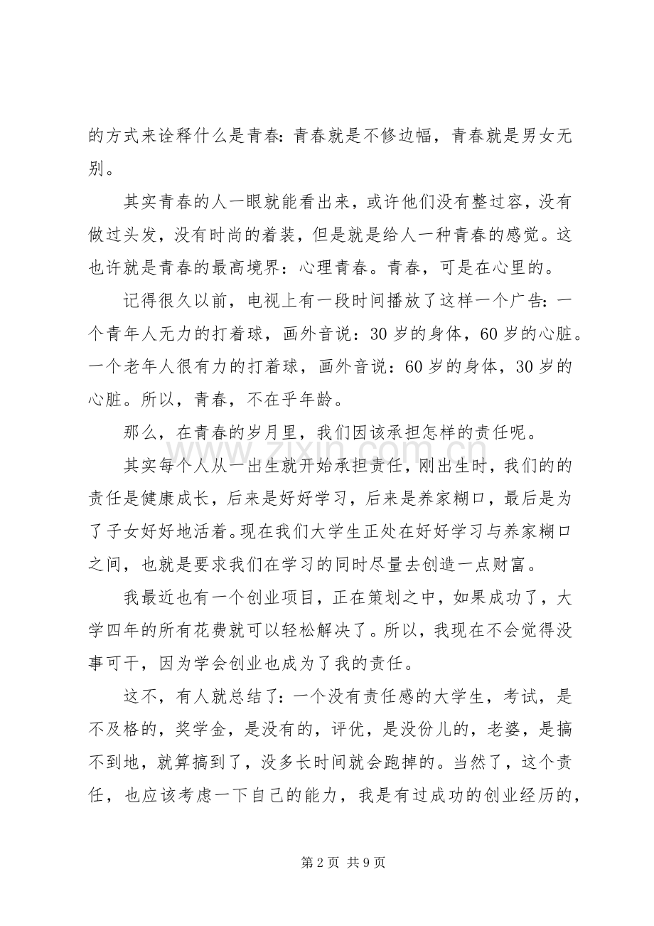 青春理想责任演讲稿.docx_第2页
