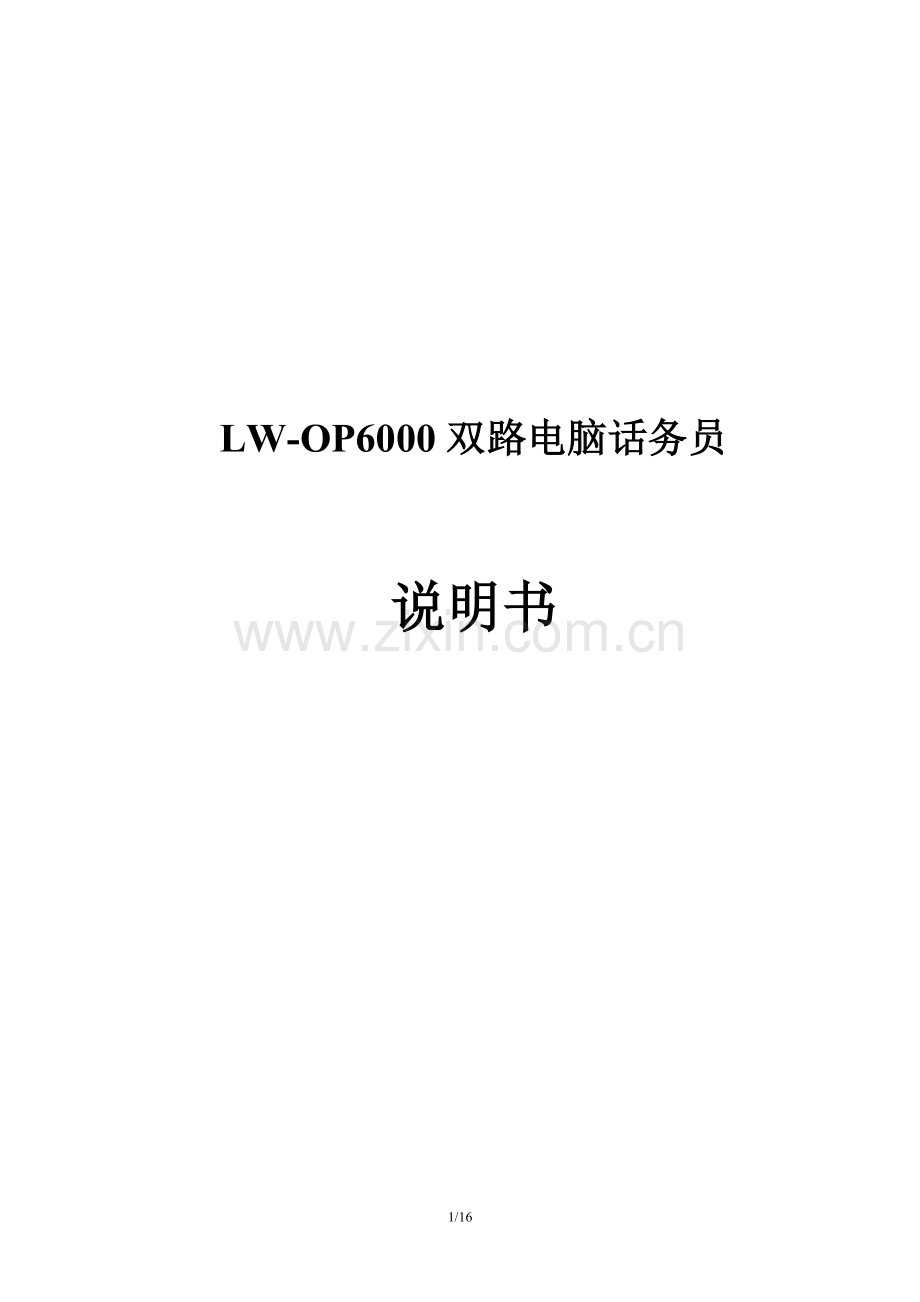 领域电脑话务员lwop6000说明书.doc_第1页