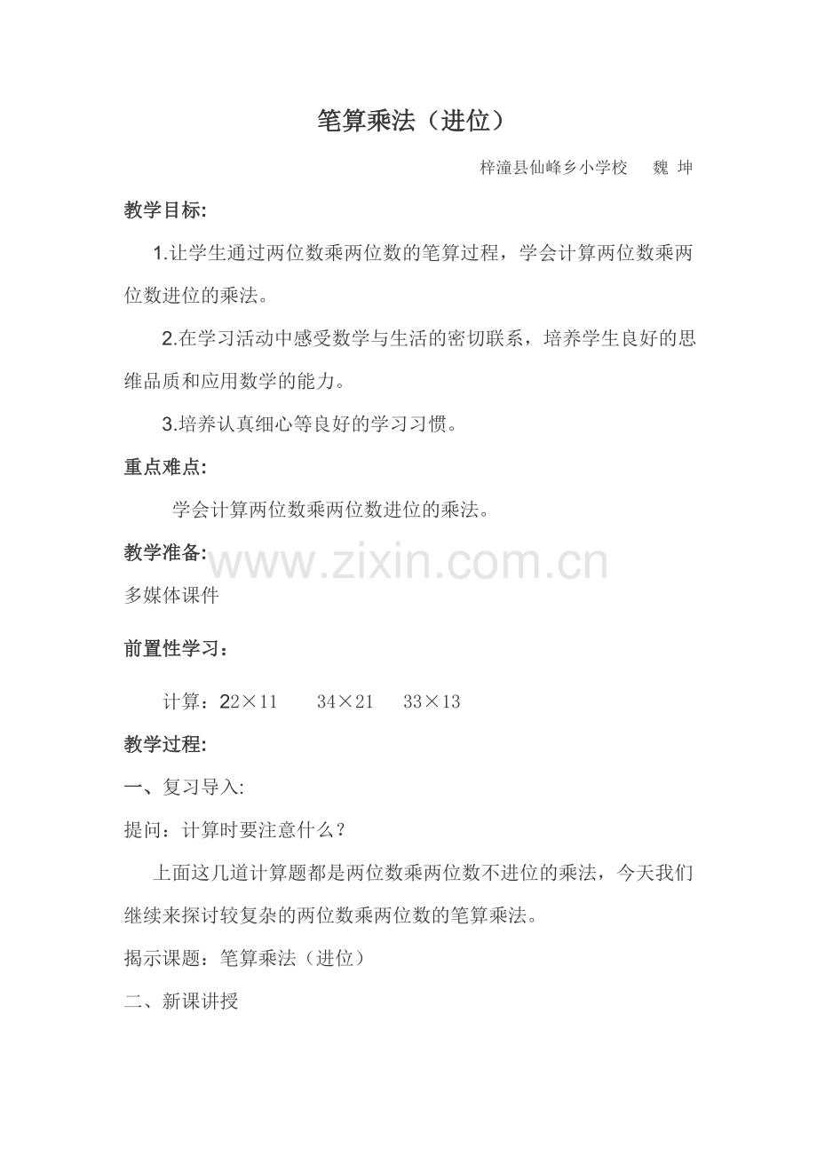 人教小学数学三年级两位数乘两位数(进位)-(2).doc_第1页