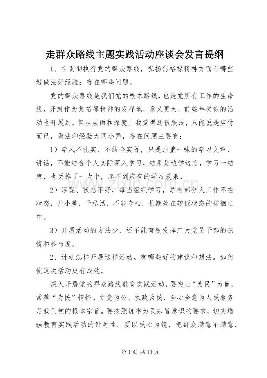 走群众路线主题实践活动座谈会发言提纲.docx_第1页