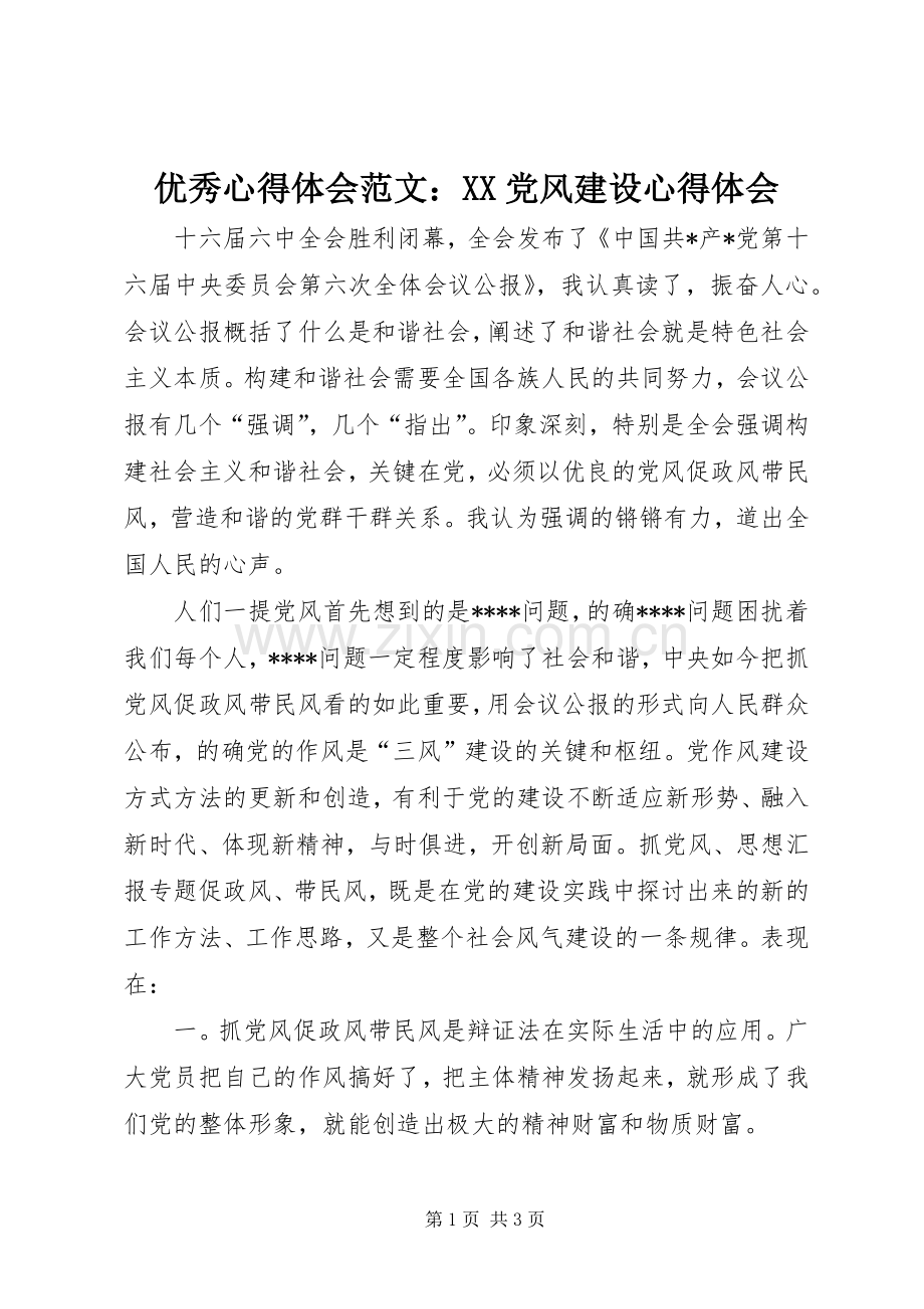 优秀心得体会范文：XX党风建设心得体会.docx_第1页
