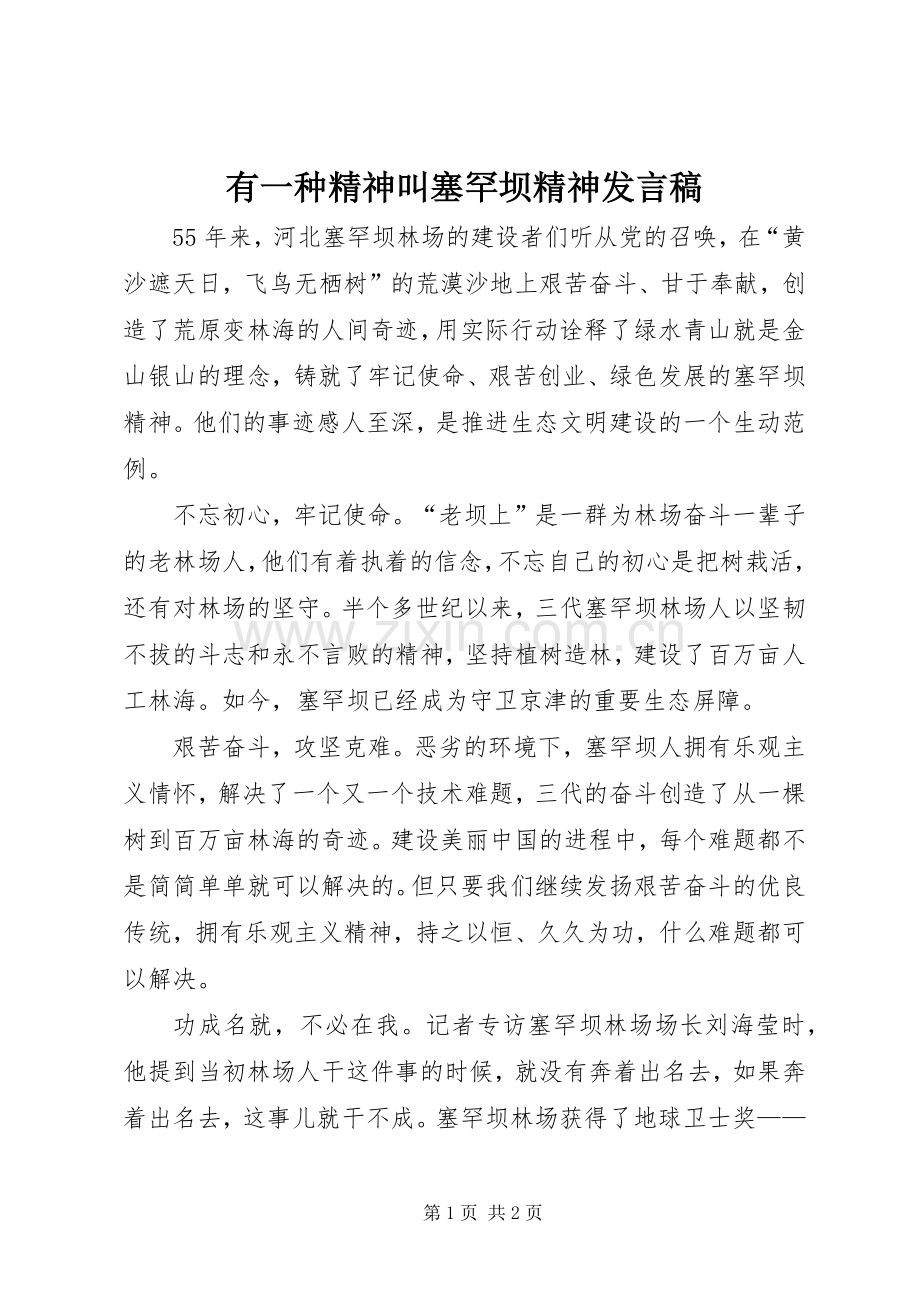 有一种精神叫塞罕坝精神发言稿.docx_第1页