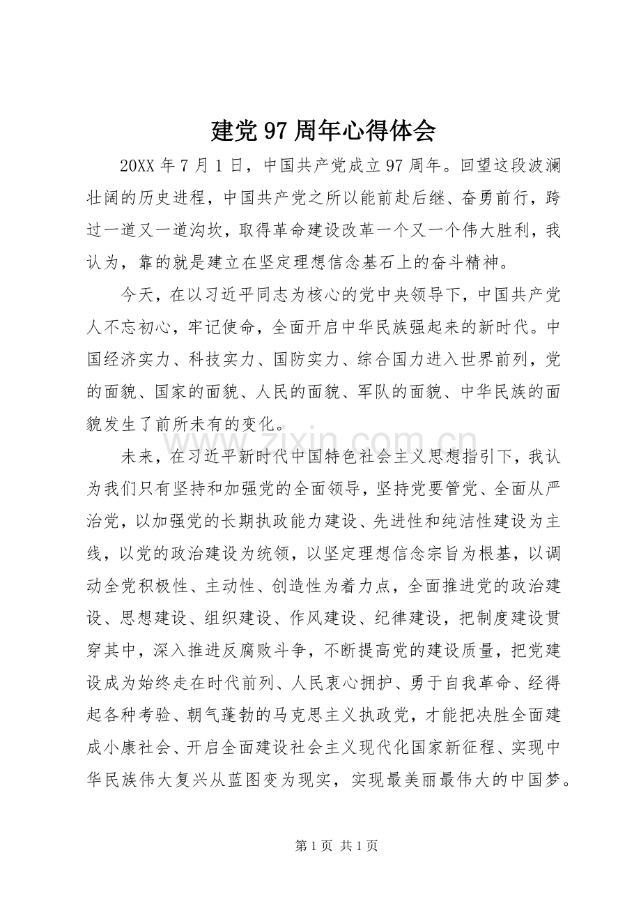 建党97周年心得体会.docx_第1页