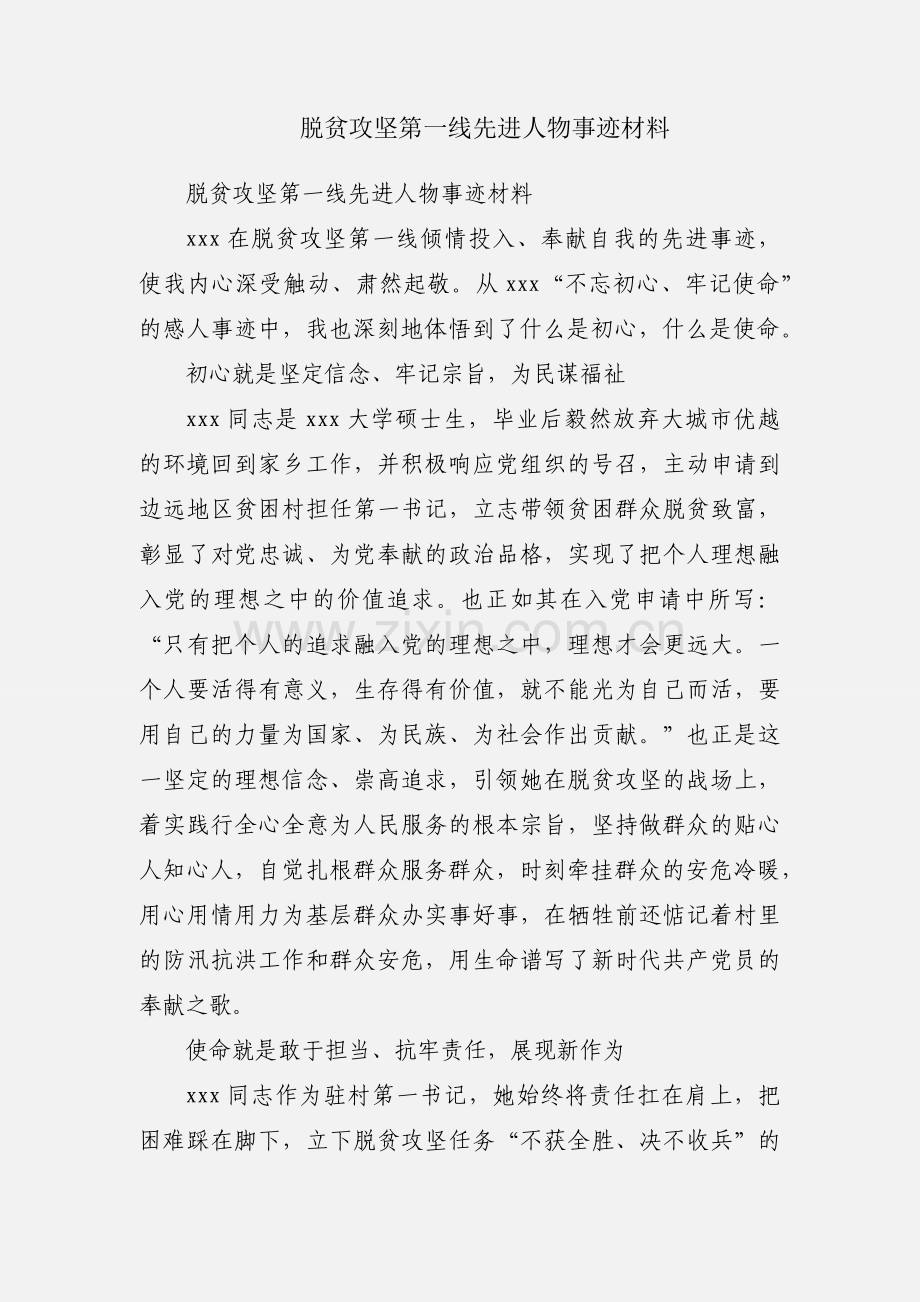 脱贫攻坚第一线先进人物事迹材料.docx_第1页