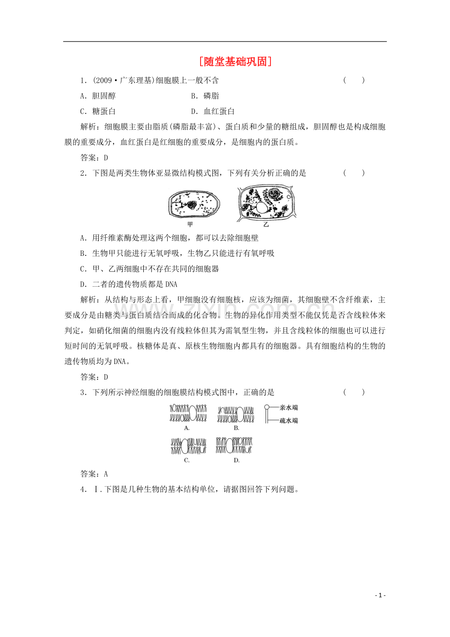 高一生物《分子与细胞》习题专练(29)课标版.doc_第1页
