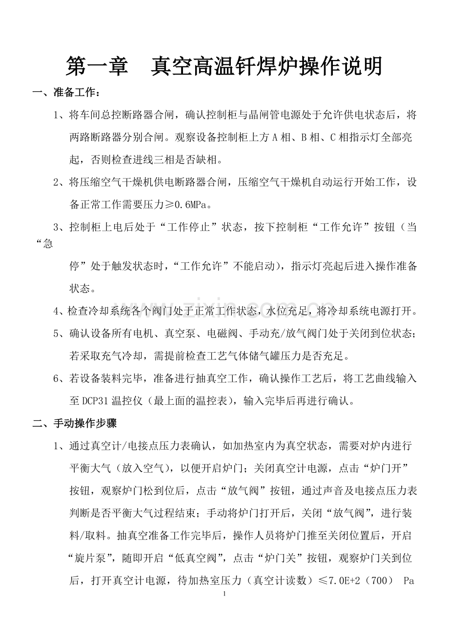 真空钎焊设备操作说明---杨成刚.doc_第1页