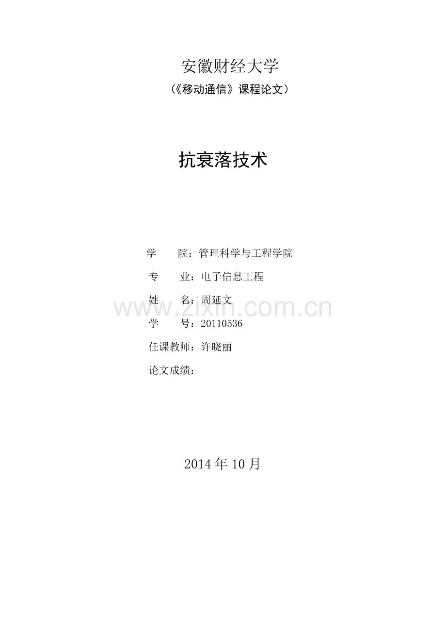 移动通信-抗衰落技术-20110536-周延文.docx_第1页