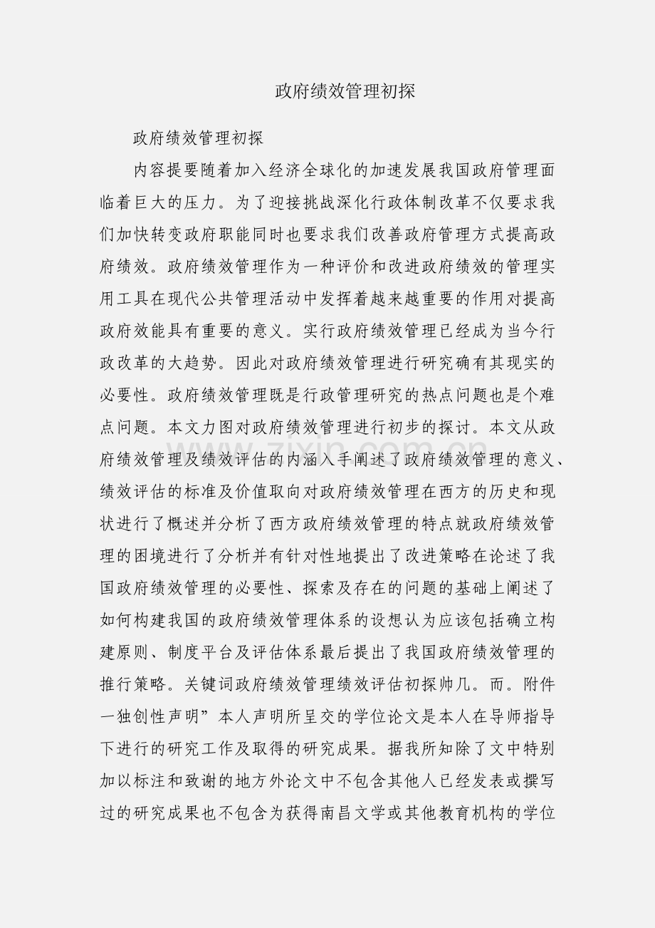 政府绩效管理初探.docx_第1页