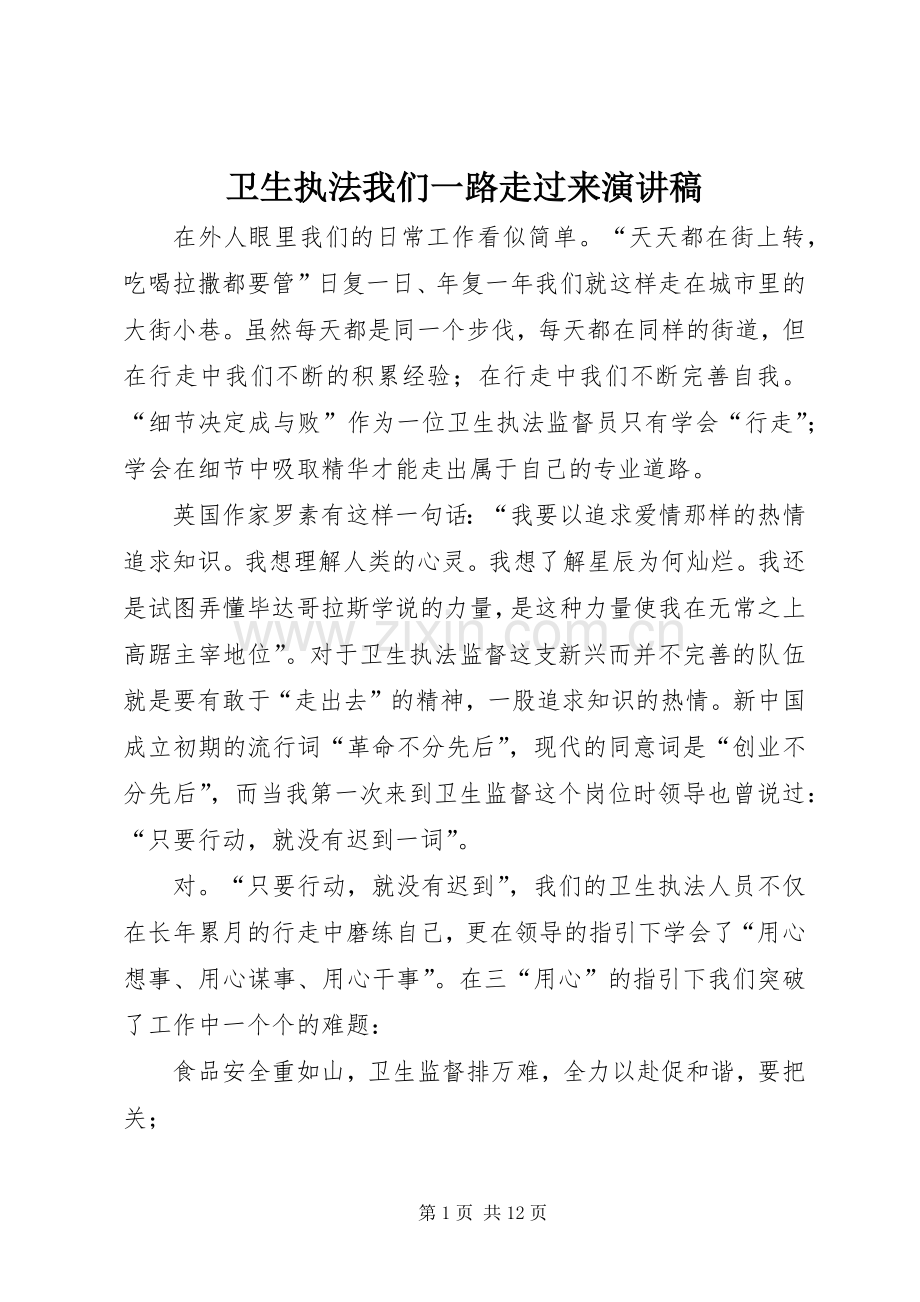 卫生执法我们一路走过来演讲稿.docx_第1页