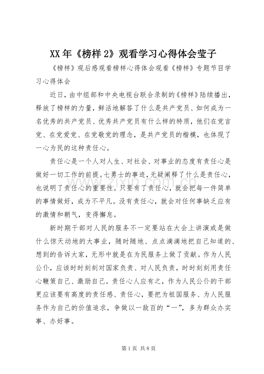 XX年《榜样2》观看学习心得体会莹子.docx_第1页