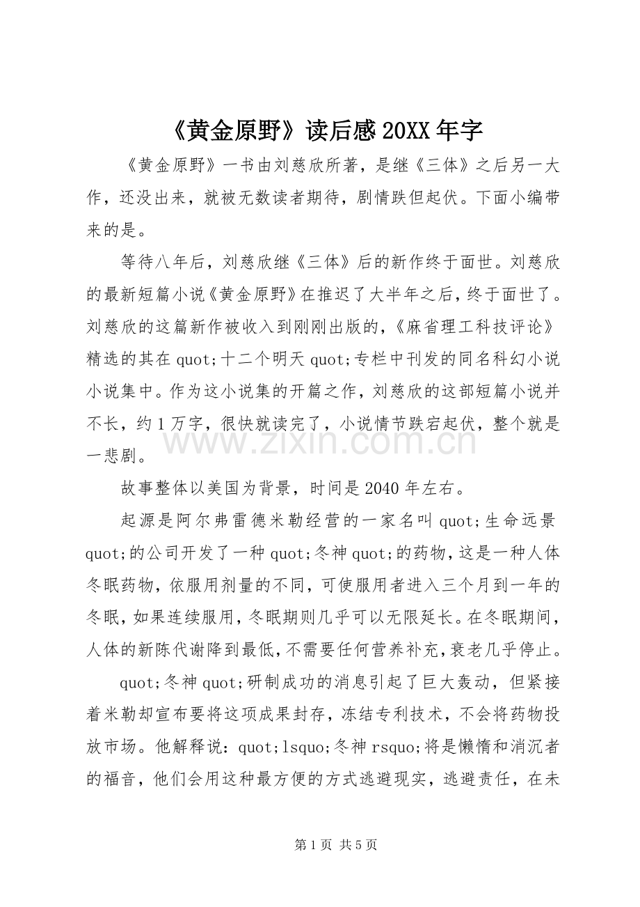 《黄金原野》读后感20XX年字.docx_第1页