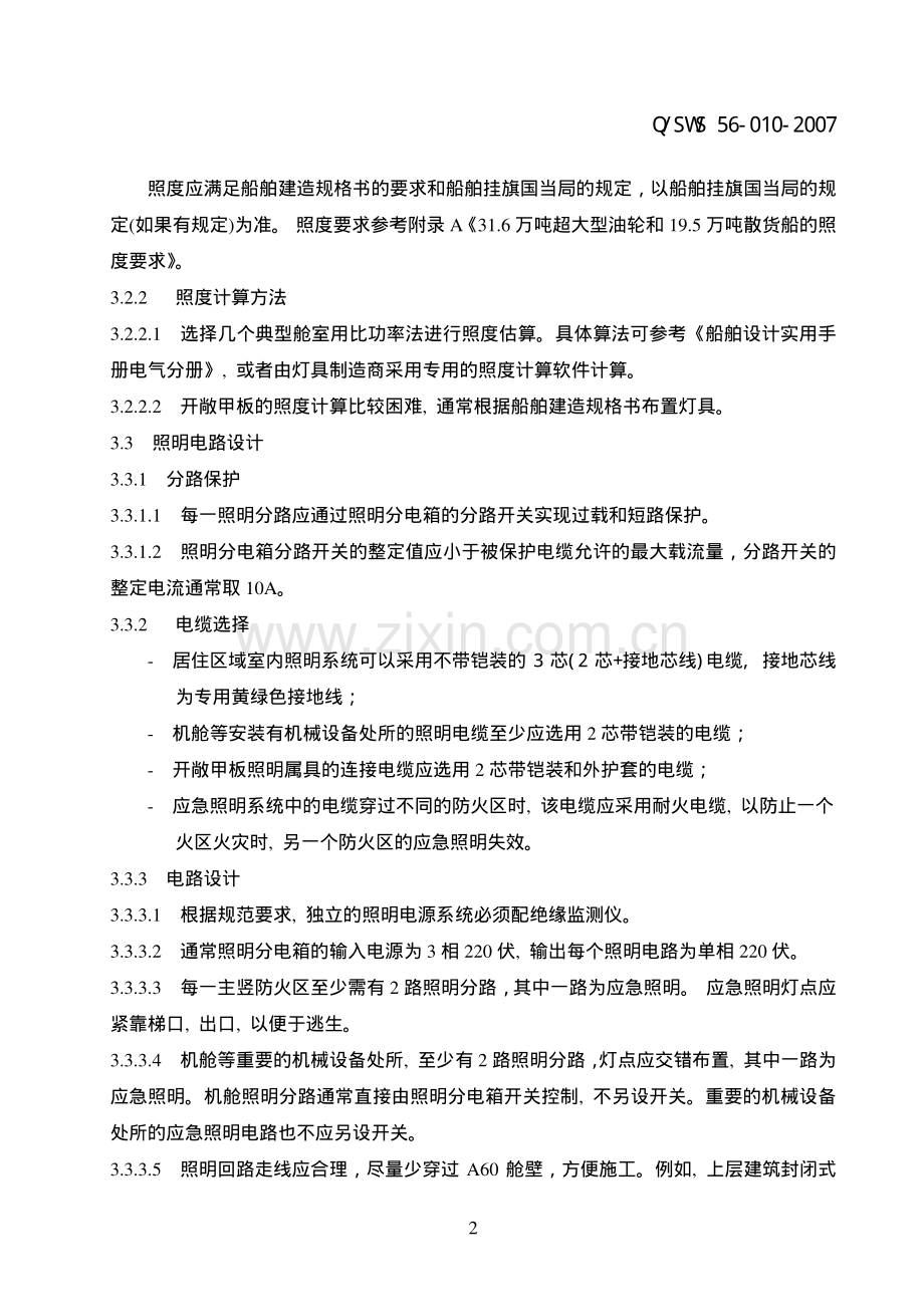 船舶照明系统设计规范.pdf_第2页