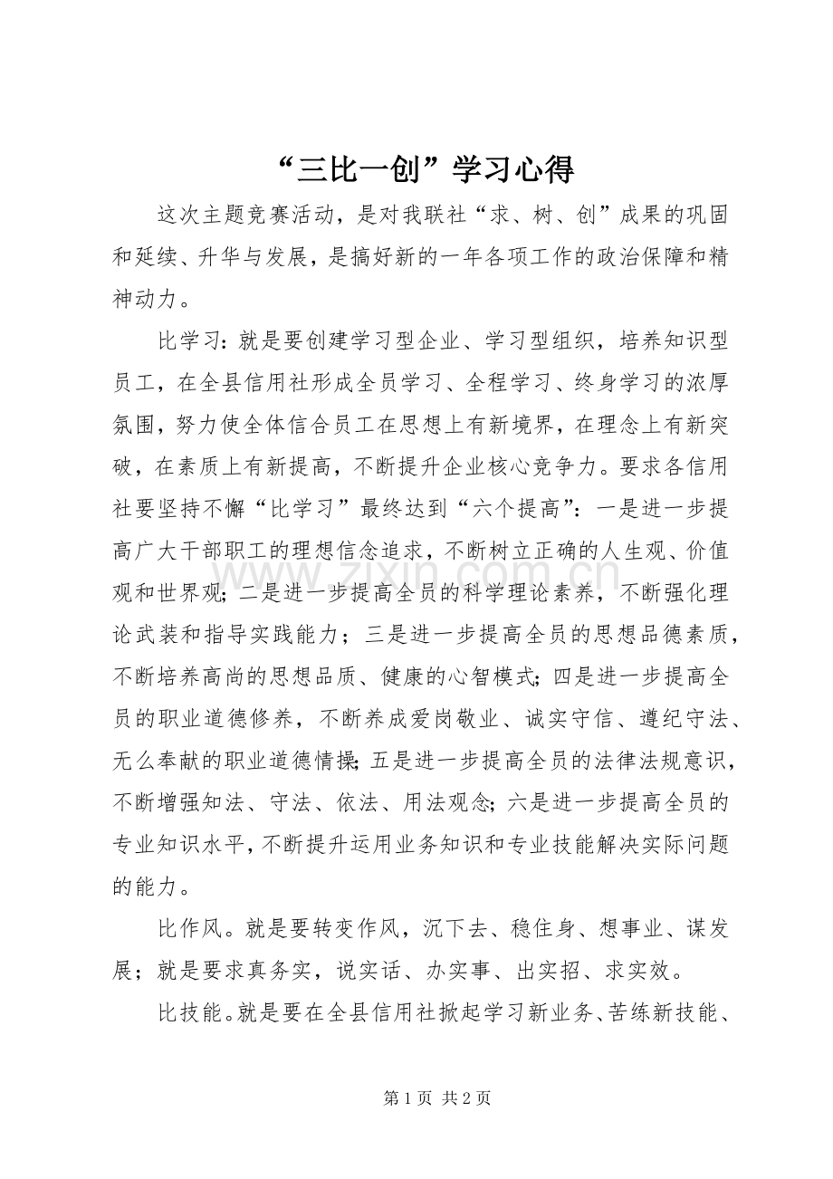 “三比一创”学习心得.docx_第1页
