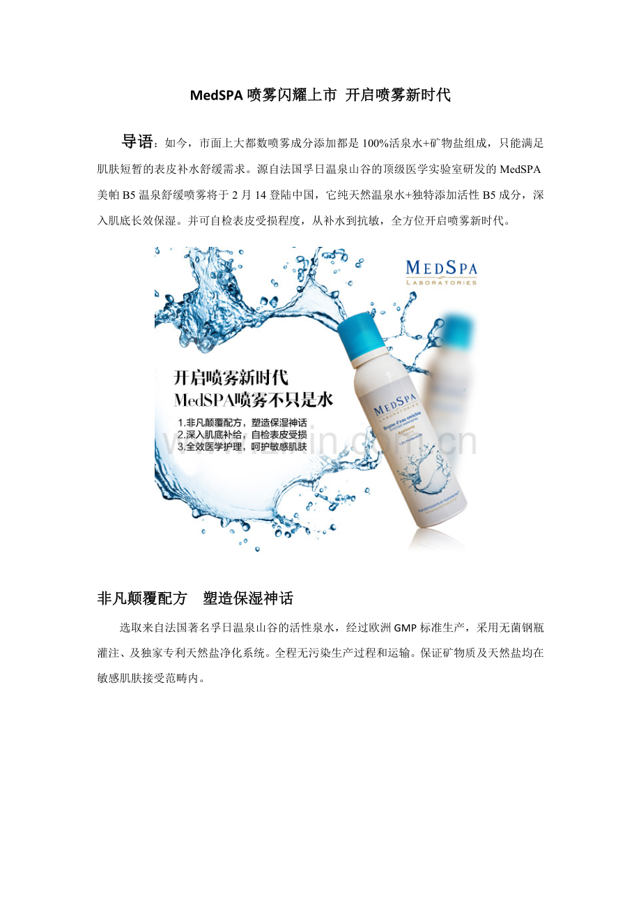 MedSPA喷雾闪耀上市 开启喷雾新时代.docx_第1页