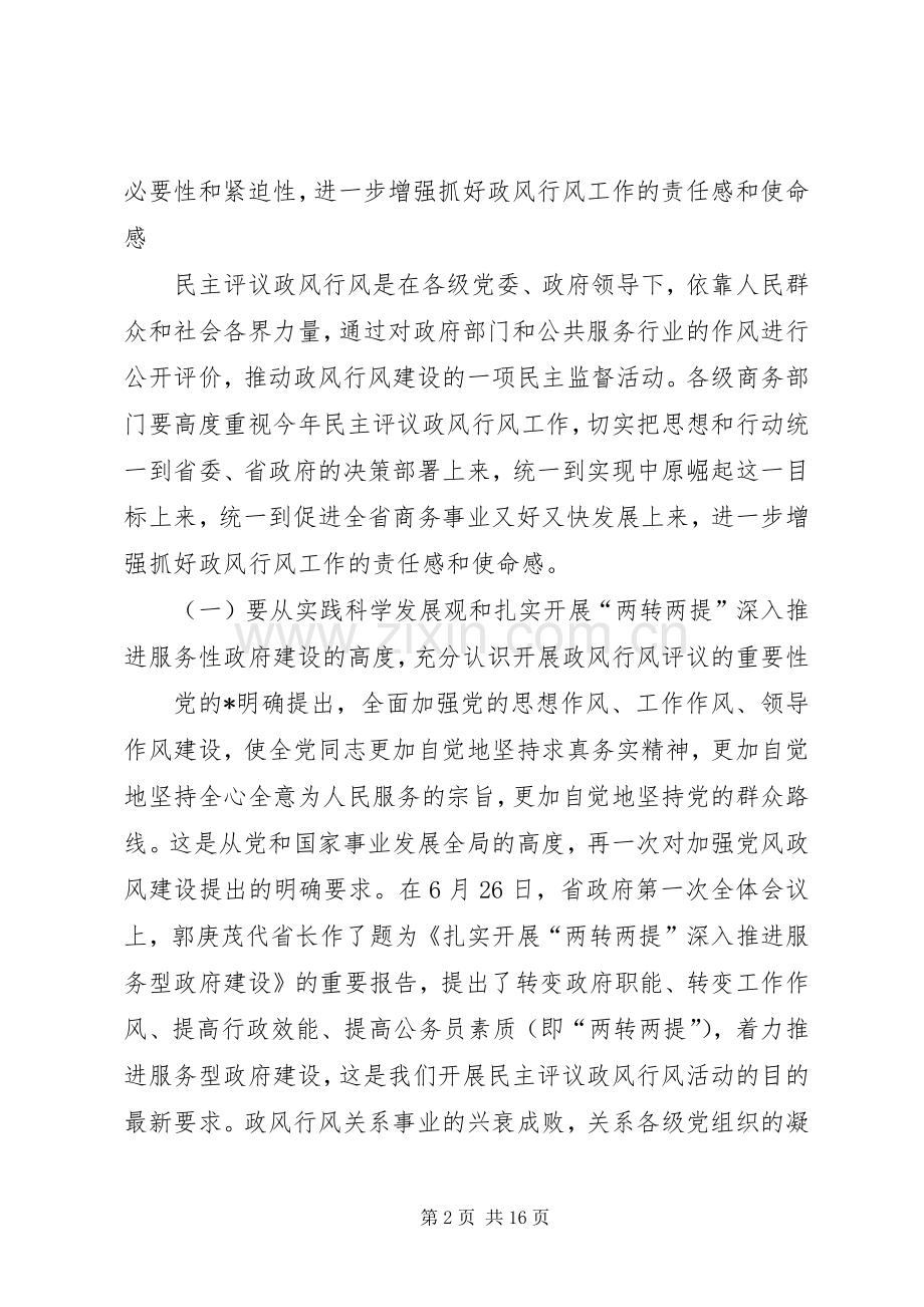 商务民主评议政风工作讲话.docx_第2页