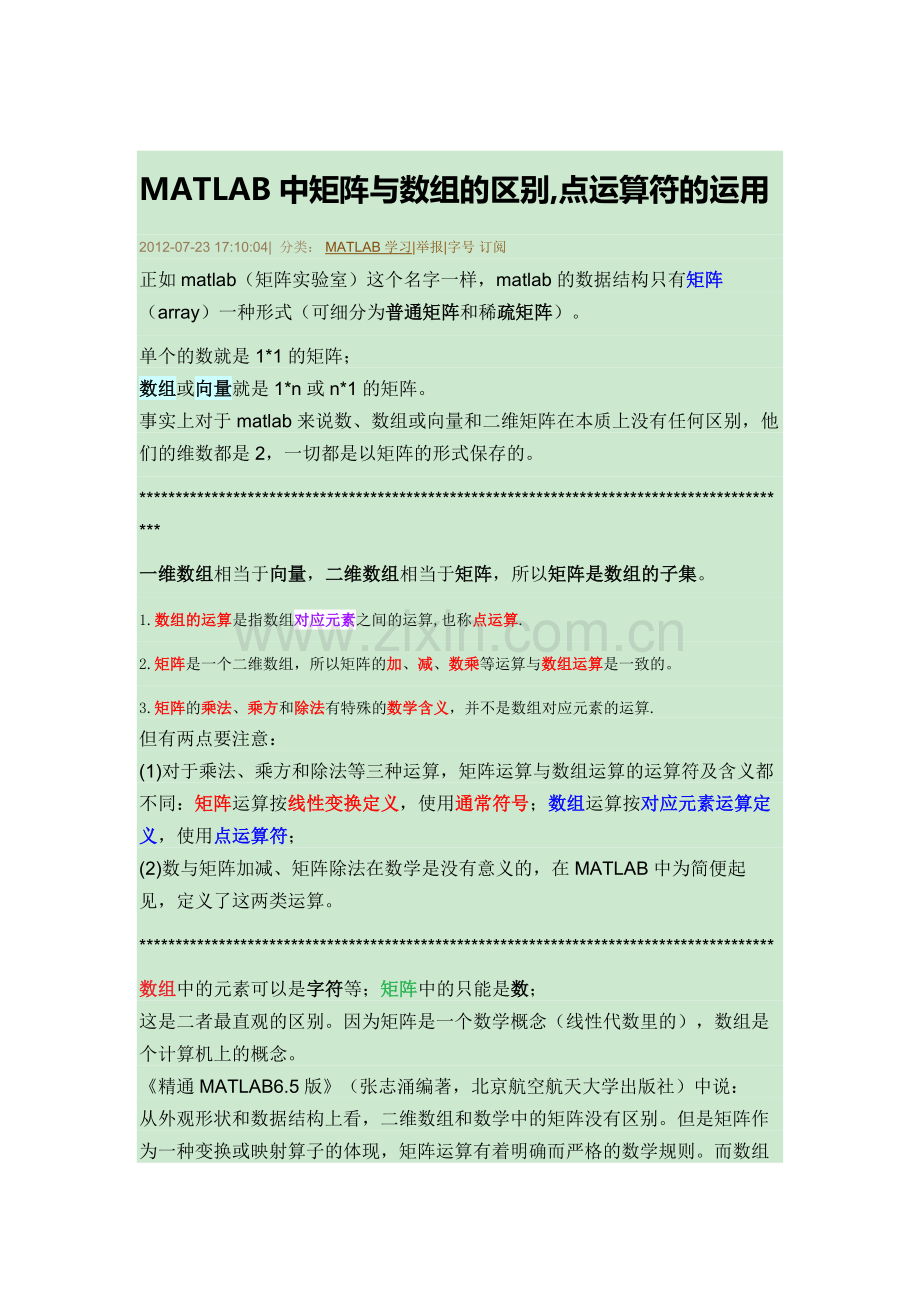 MATLAB中矩阵与数组的区别.docx_第1页