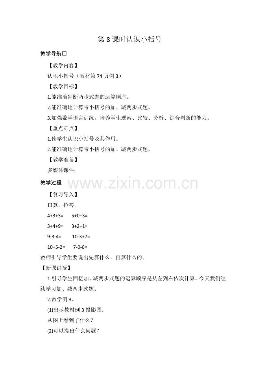 小学数学人教一年级解决问题----认识小括号.docx_第1页