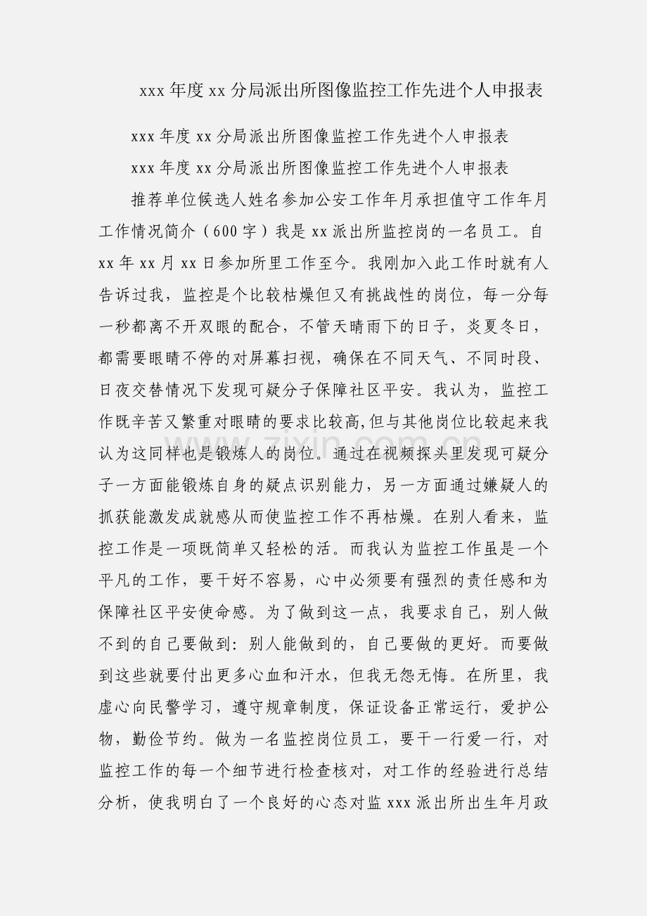 xxx年度xx分局派出所图像监控工作先进个人申报表.docx_第1页