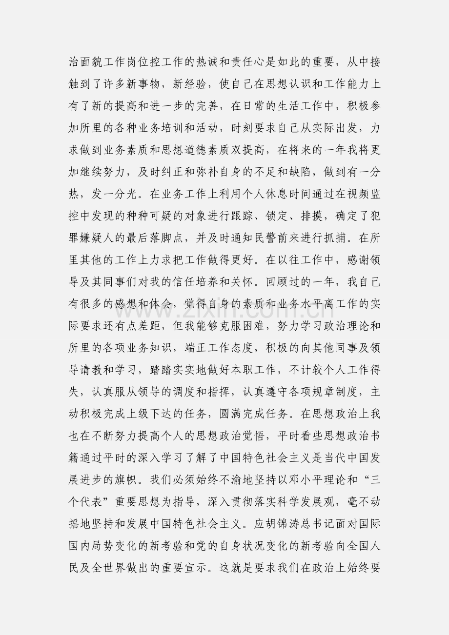 xxx年度xx分局派出所图像监控工作先进个人申报表.docx_第2页