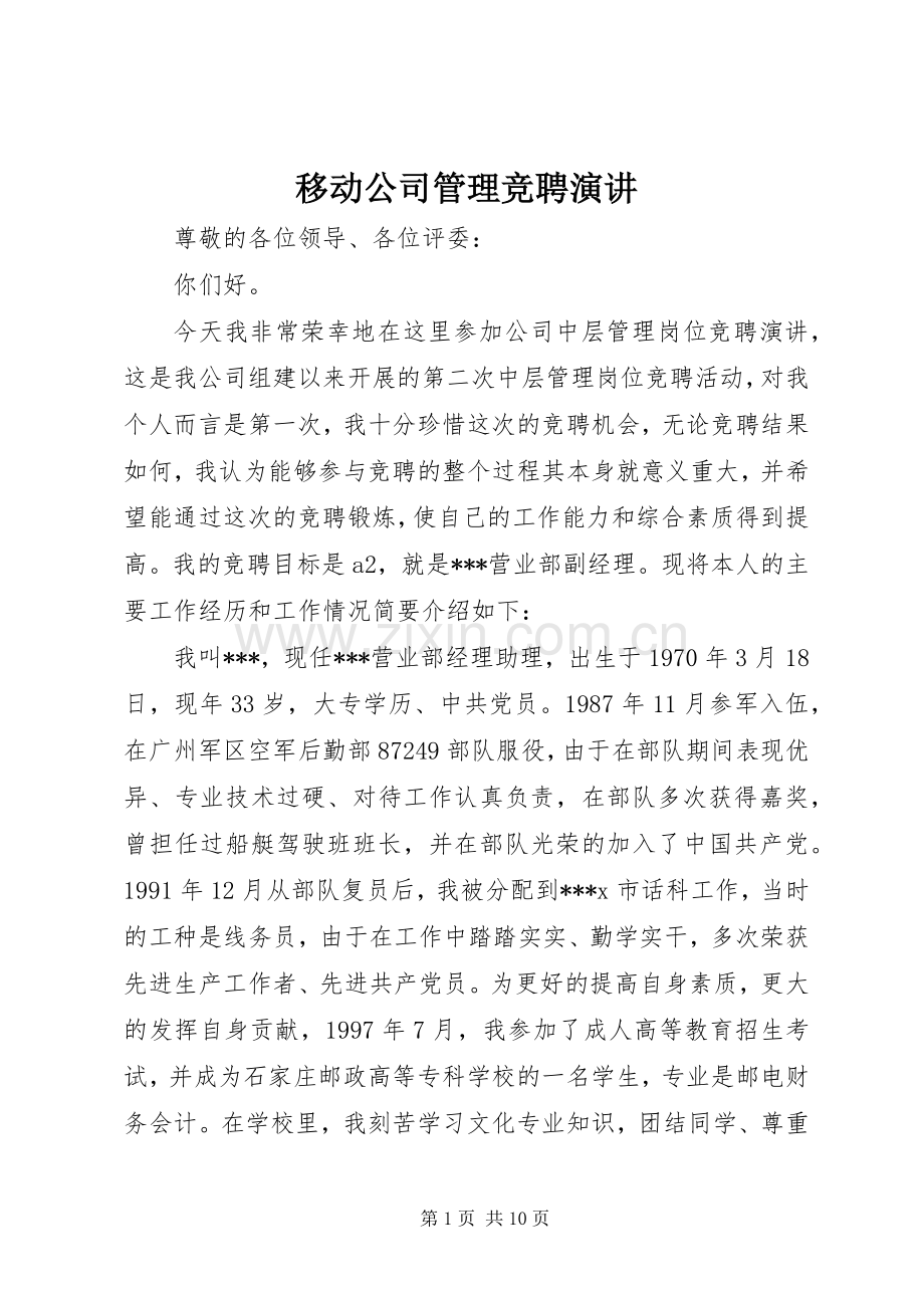 移动公司管理竞聘演讲.docx_第1页
