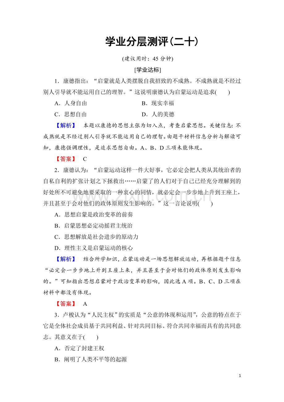 2017-2018学年人民版必修3：20-理性之光与浪漫之声-作业.doc_第1页