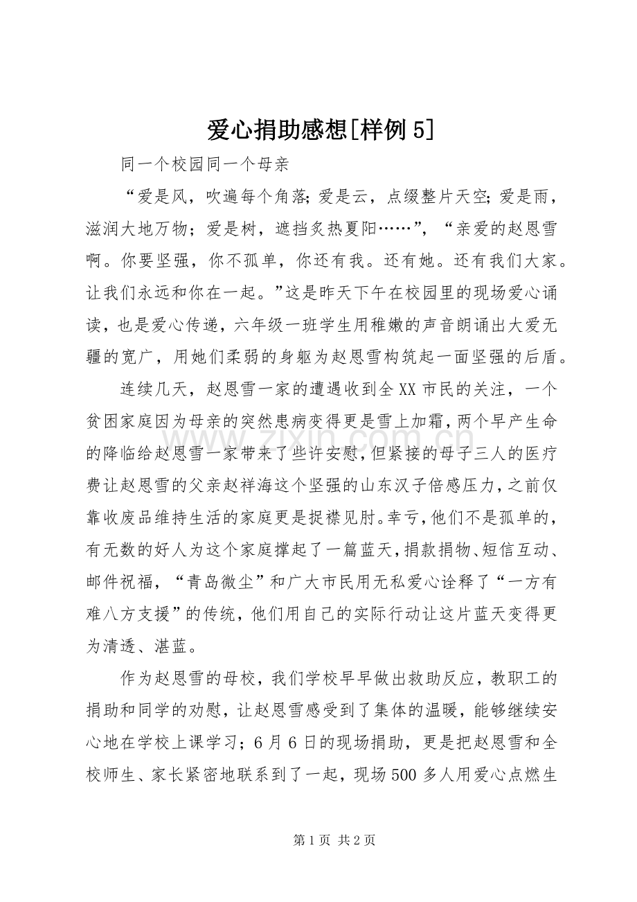 爱心捐助感想[样例5].docx_第1页