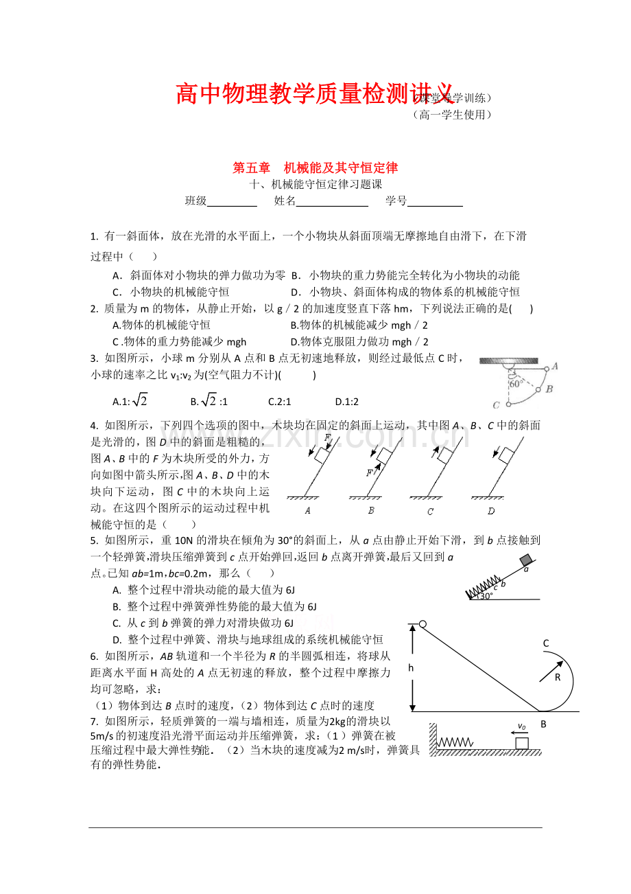 高一物理课堂导学训练练习：7.10-机械能守恒定律习题课(新人教版必修2).doc_第1页