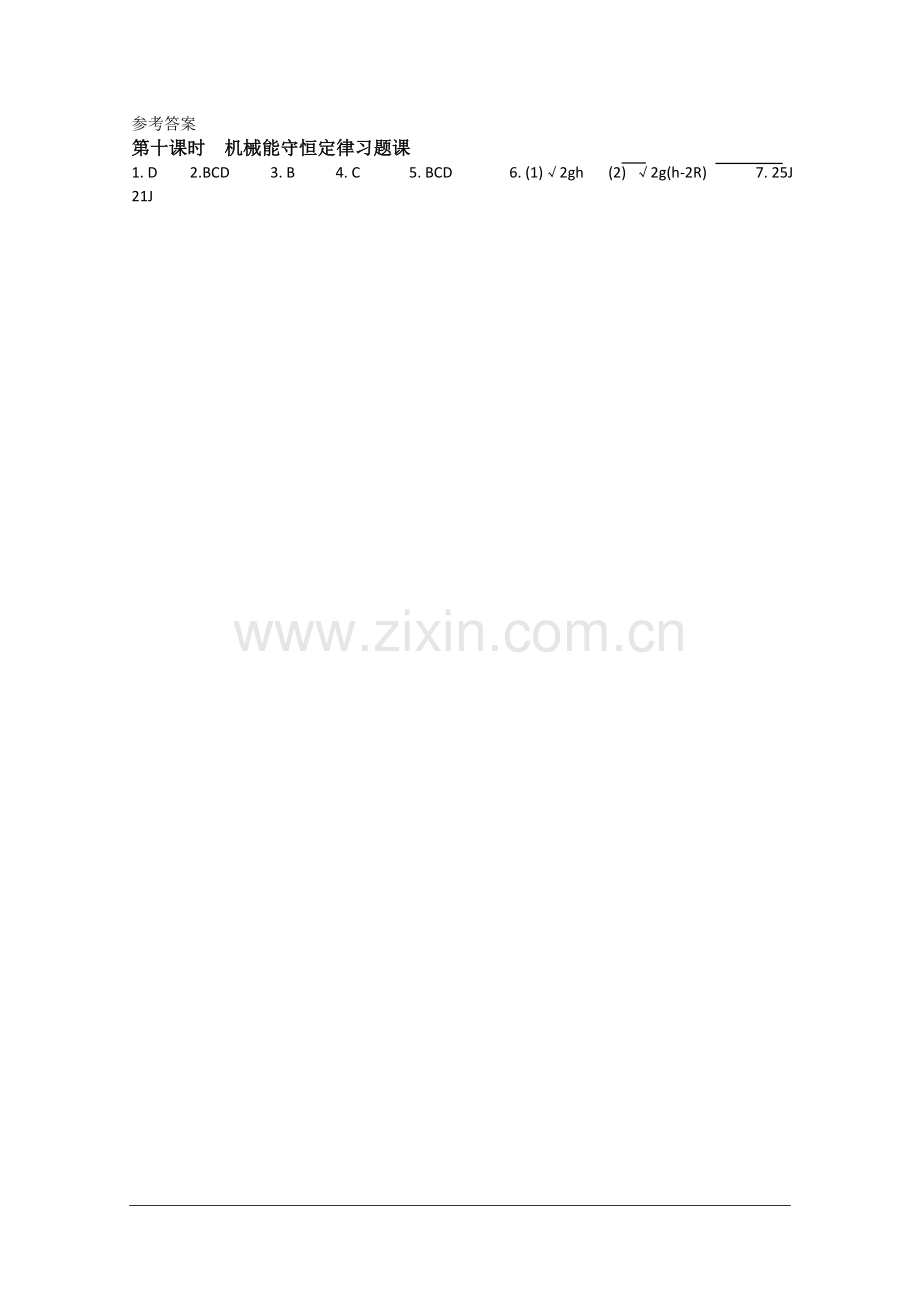 高一物理课堂导学训练练习：7.10-机械能守恒定律习题课(新人教版必修2).doc_第2页