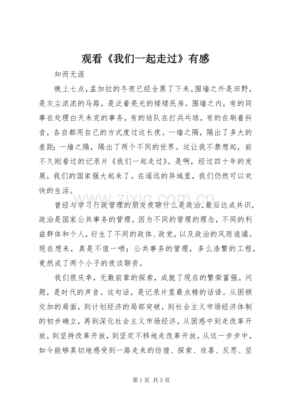 观看《我们一起走过》有感.docx_第1页