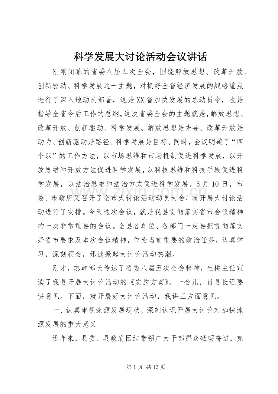 科学发展大讨论活动会议讲话.docx_第1页