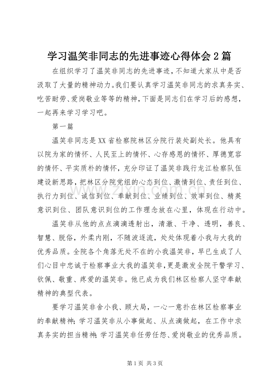 学习温笑非同志的先进事迹心得体会2篇.docx_第1页