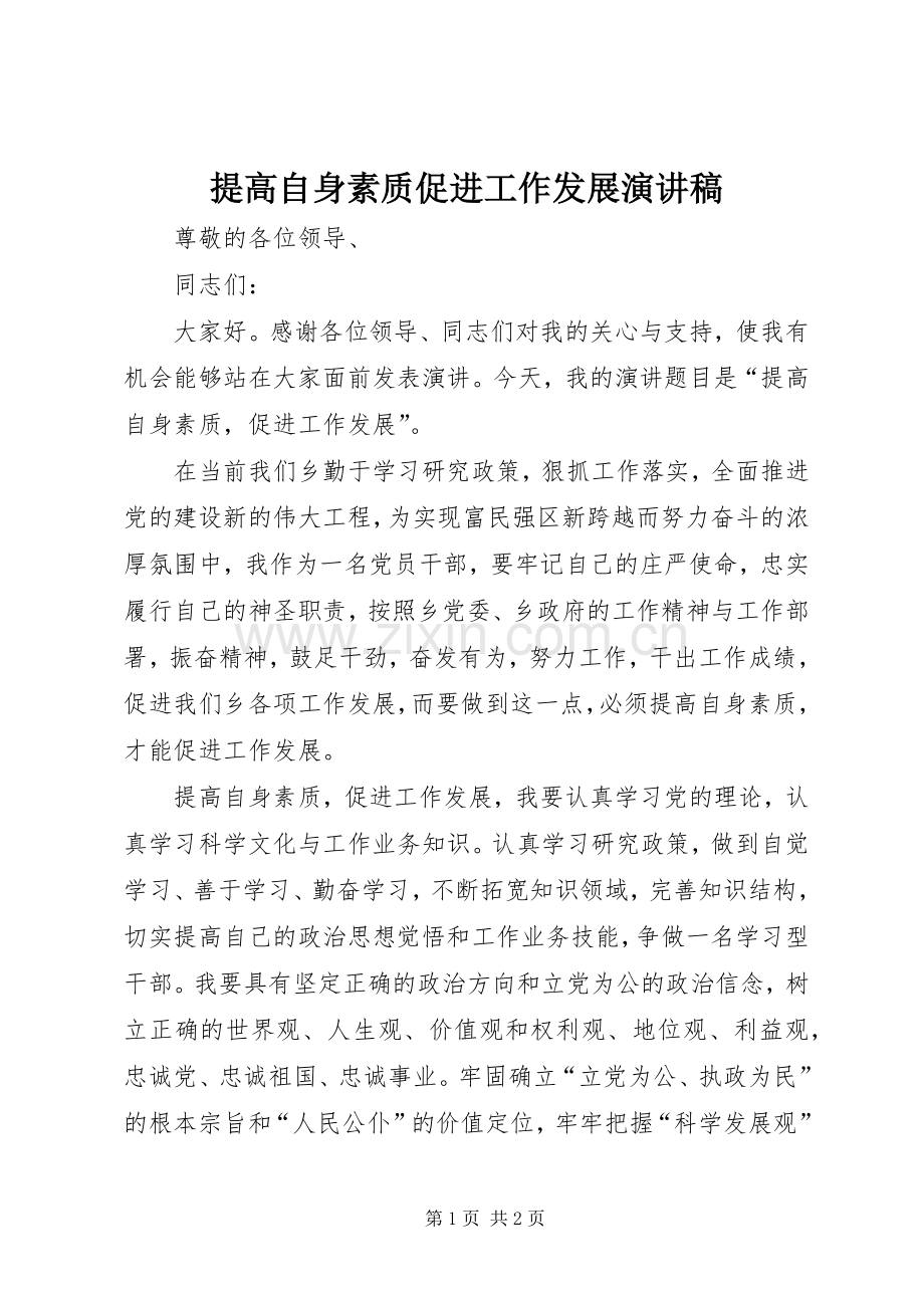 提高自身素质促进工作发展演讲稿.docx_第1页