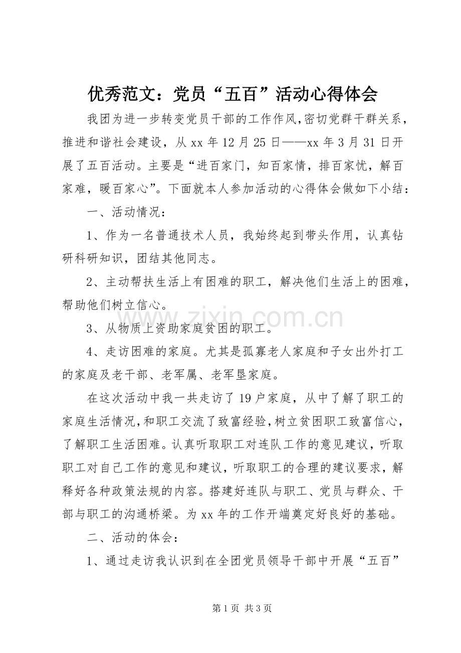 优秀范文：党员“五百”活动心得体会.docx_第1页