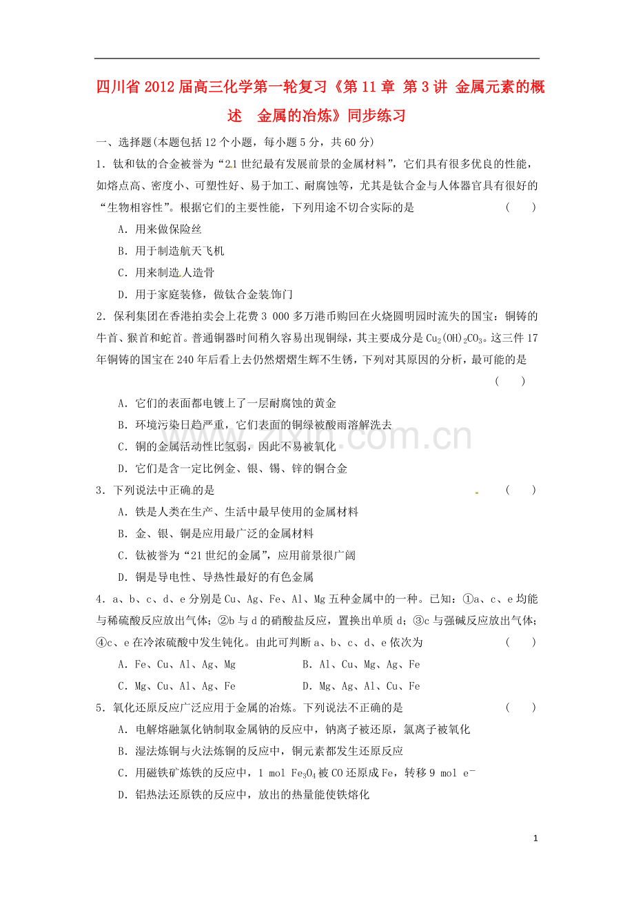 四川省高三化学第一轮复习《第11章-第3讲-金属元素的概述-金属的冶炼》同步练习.doc_第1页