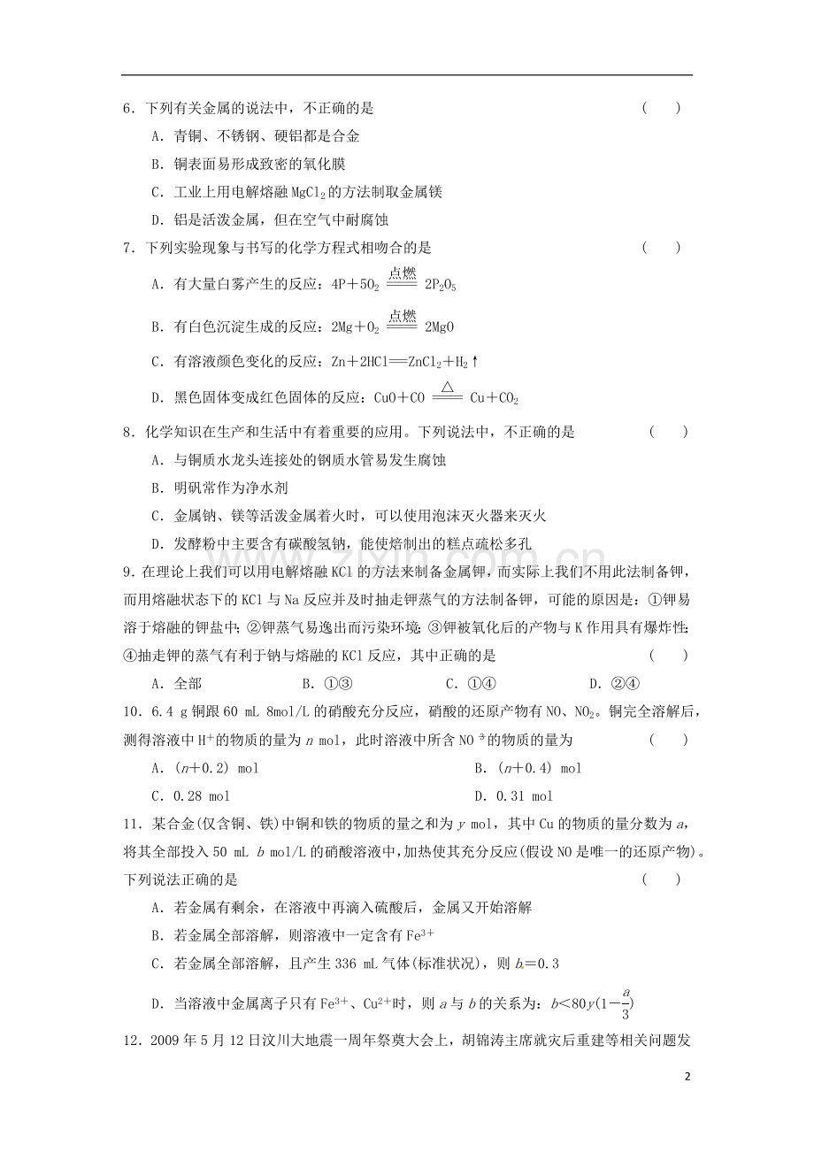 四川省高三化学第一轮复习《第11章-第3讲-金属元素的概述-金属的冶炼》同步练习.doc_第2页